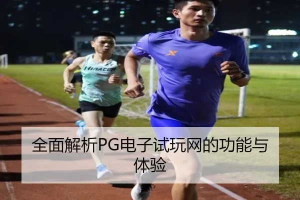 全面解析PG电子试玩网的功能与体验