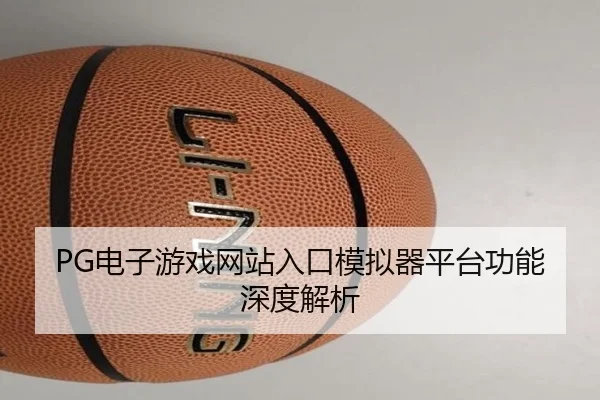 PG电子游戏网站入口模拟器平台功能深度解析