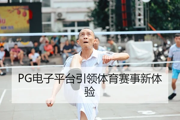 PG电子平台引领体育赛事新体验