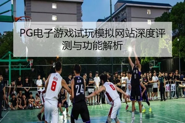 PG电子游戏试玩模拟网站深度评测与功能解析