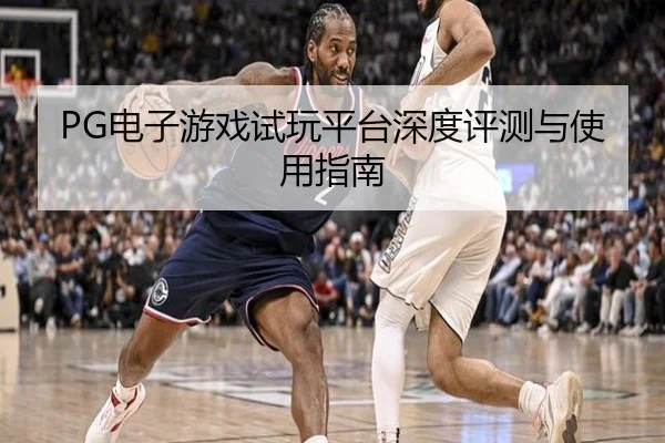 PG电子游戏试玩平台深度评测与使用指南