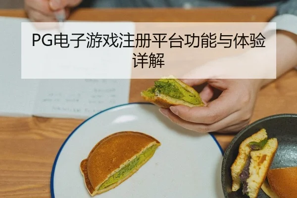 PG电子游戏注册平台功能与体验详解