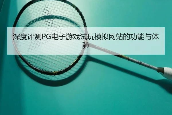 深度评测PG电子游戏试玩模拟网站的功能与体验