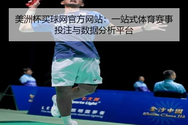 美洲杯买球网官方网站：一站式体育赛事投注与数据分析平台