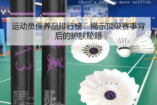 运动员保养品排行榜：揭示顶级赛事背后的护肤秘籍 - PG